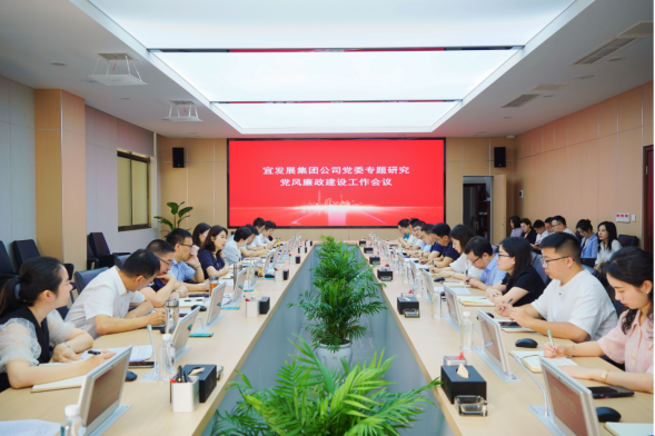 230829宜發(fā)展集團(tuán)公司黨委召開(kāi)專(zhuān)…議研究部署黨風(fēng)廉政建設(shè)工作132.png